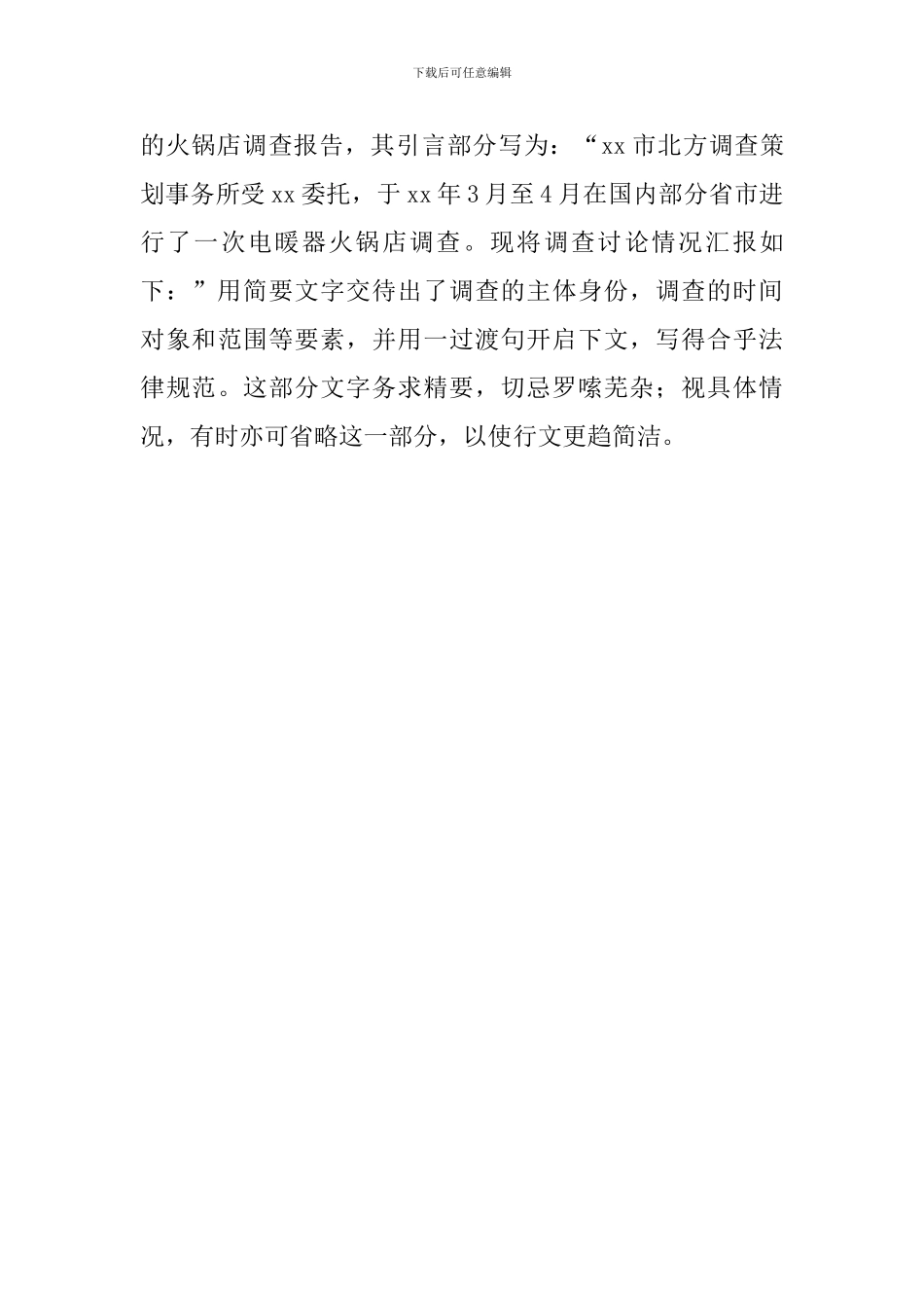 火锅店调查报告模板_第3页