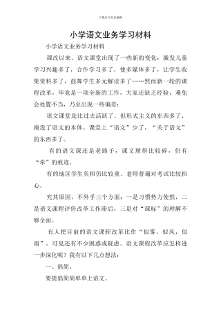 小学语文业务学习材料