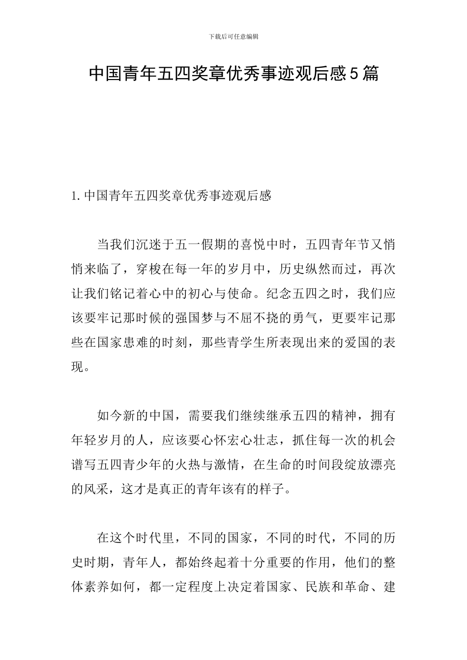 中国青年五四奖章优秀事迹观后感5篇_第1页
