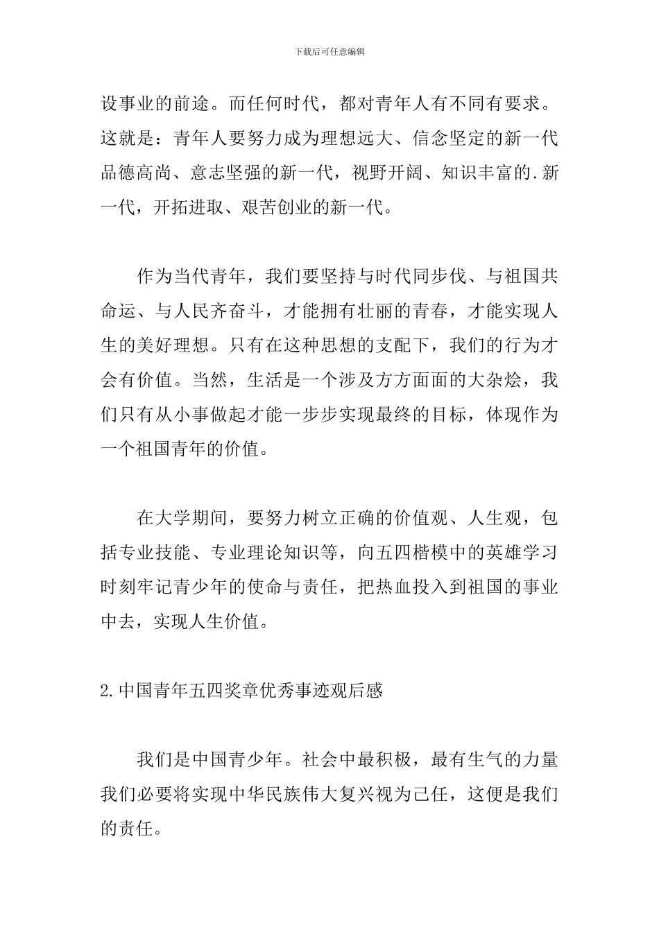 中国青年五四奖章优秀事迹观后感5篇_第2页