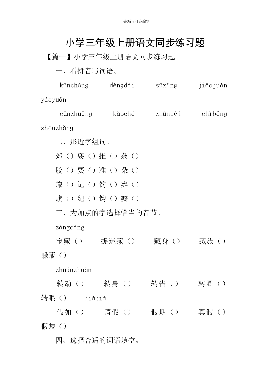 小学三年级上册语文同步练习题_第1页