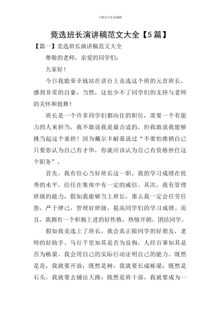 竞选班长演讲稿范文大全