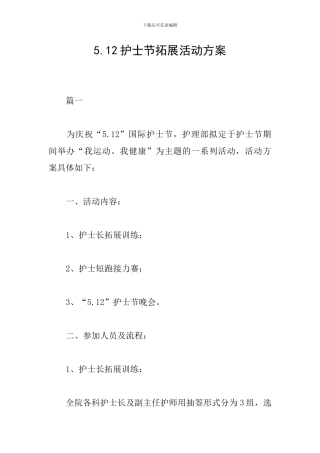 5.12护士节拓展活动方案