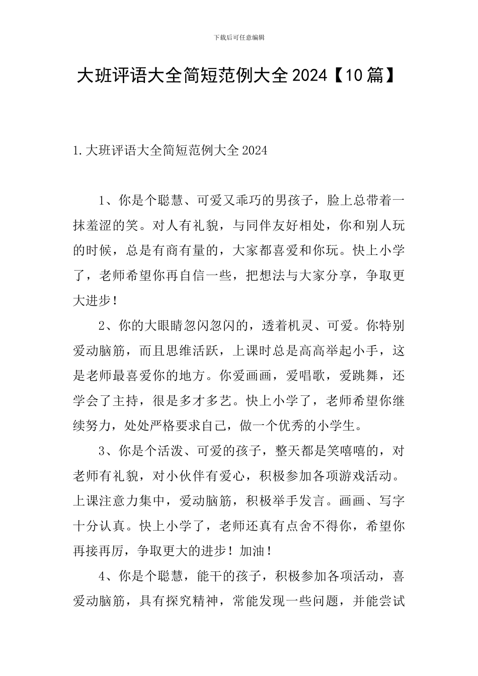 大班评语大全简短范例大全2024_第1页