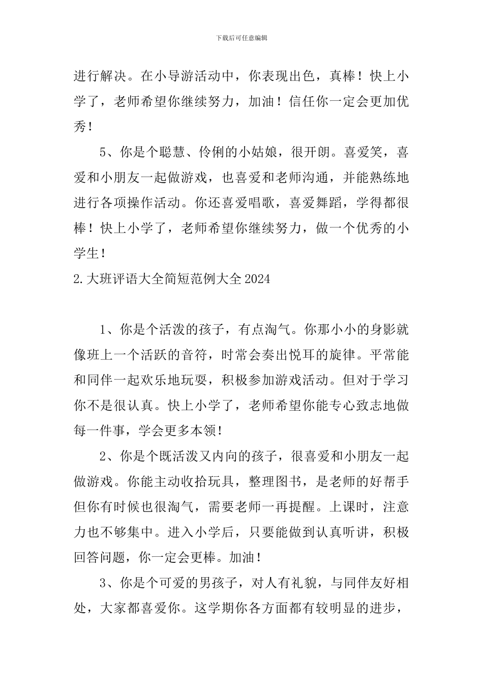 大班评语大全简短范例大全2024_第2页
