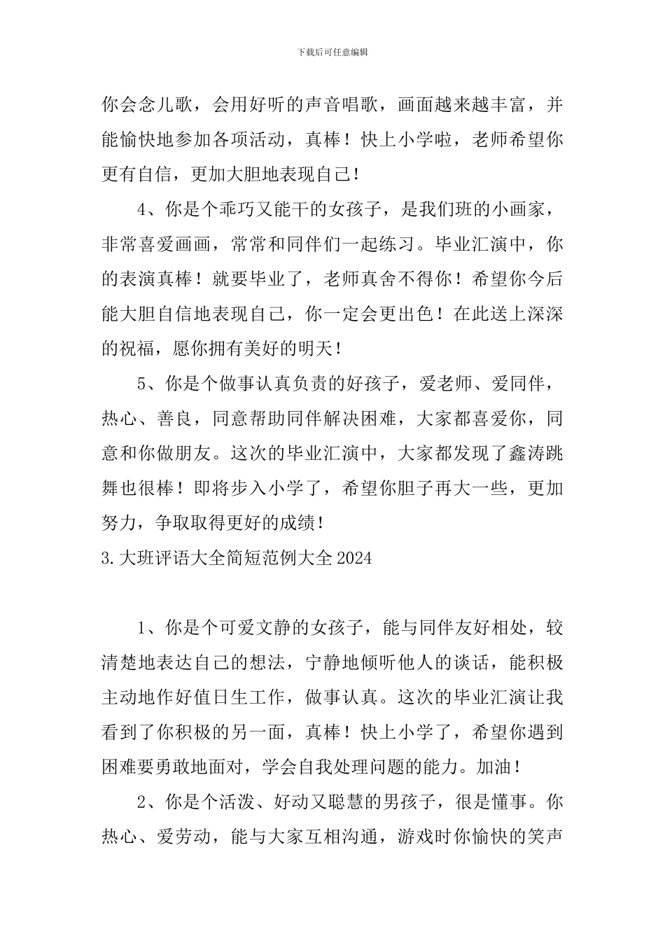 大班评语大全简短范例大全2024_第3页