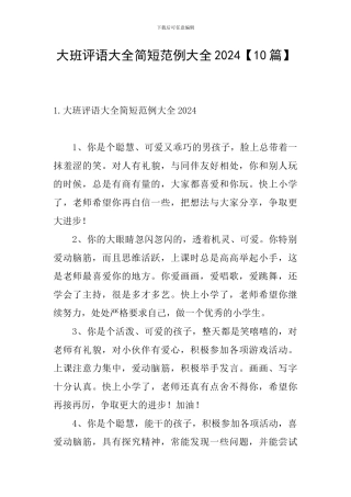 大班评语大全简短范例大全2024