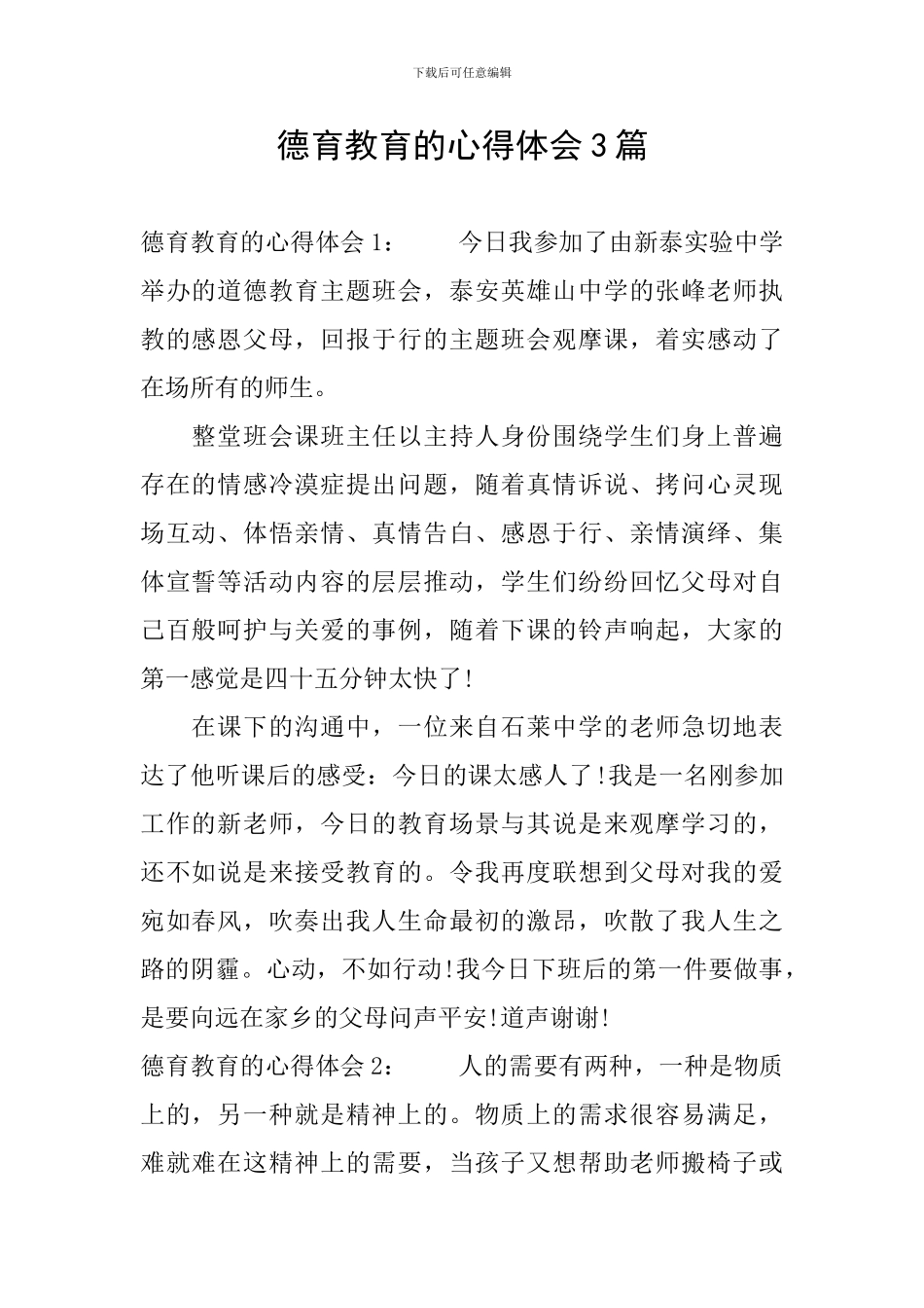 德育教育的心得体会3篇-0_第1页