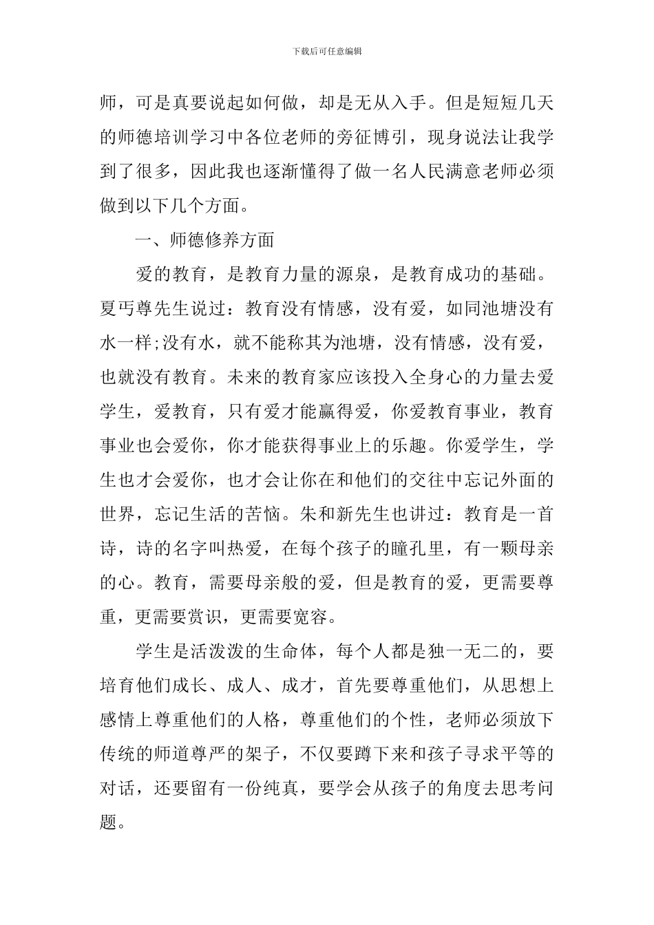 德育教育的心得体会3篇-0_第3页