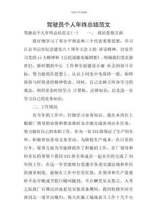 驾驶员个人年终总结范文