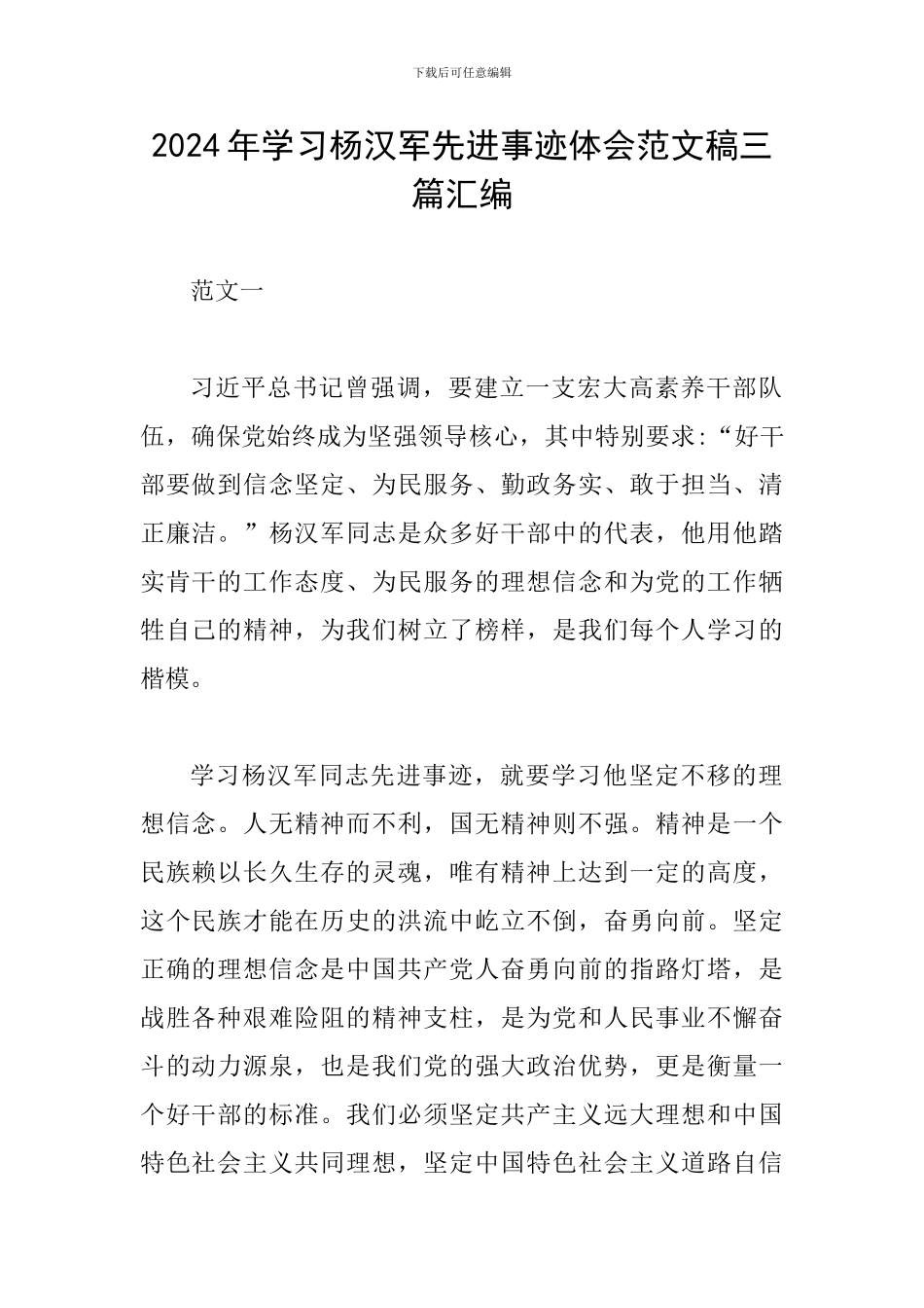 2024年学习杨汉军先进事迹体会范文稿三篇汇编_第1页