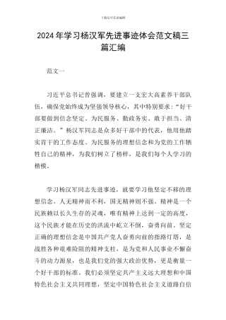 2024年学习杨汉军先进事迹体会范文稿三篇汇编