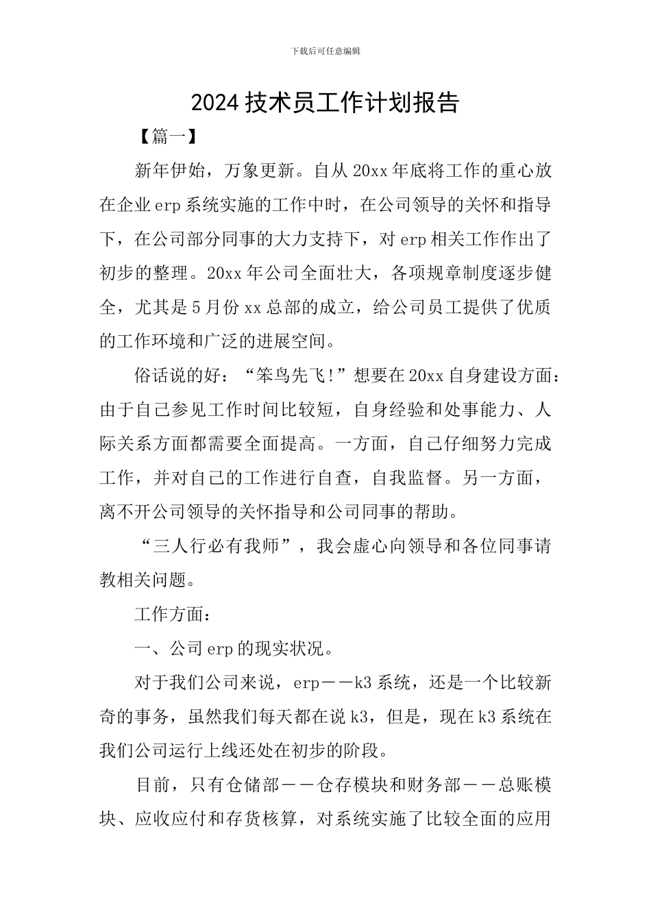 2024技术员工作计划报告_第1页