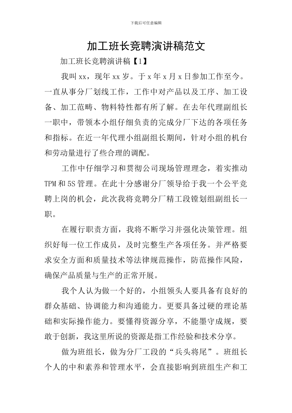 加工班长竞聘演讲稿范文_第1页