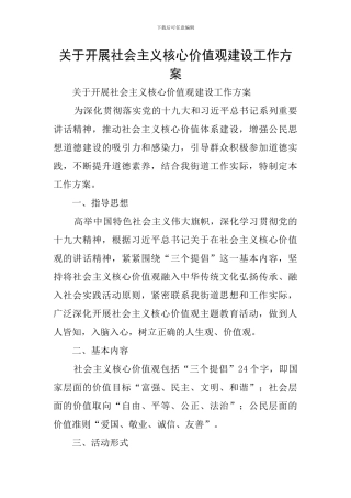 关于开展社会主义核心价值观建设工作方案