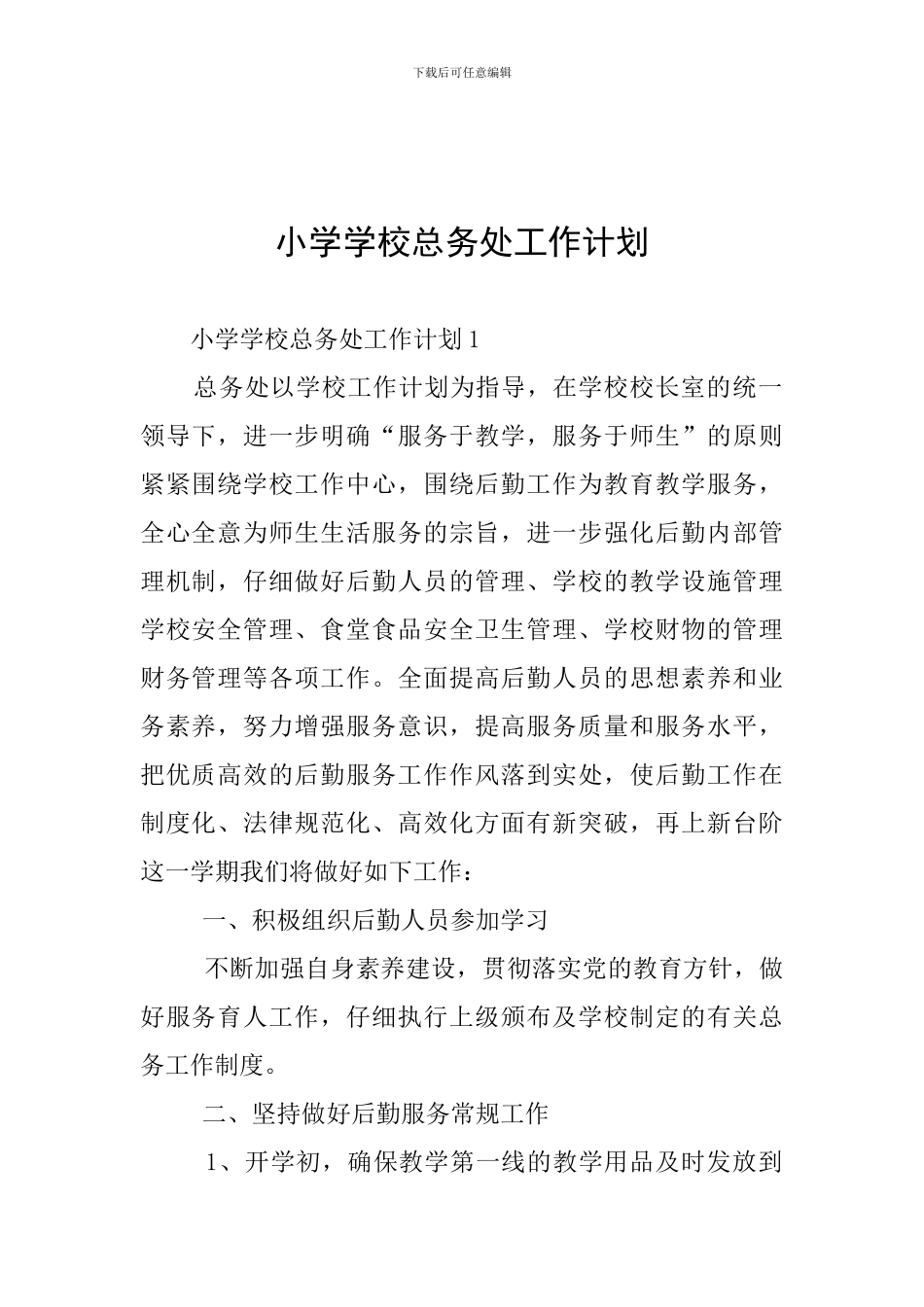 小学学校总务处工作计划_第1页