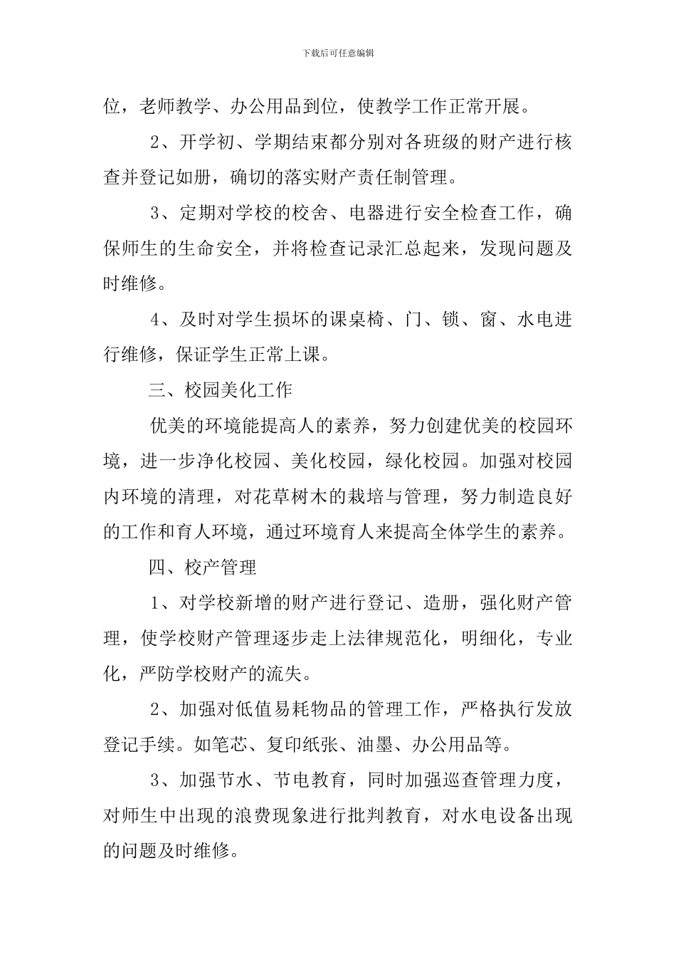 小学学校总务处工作计划_第2页