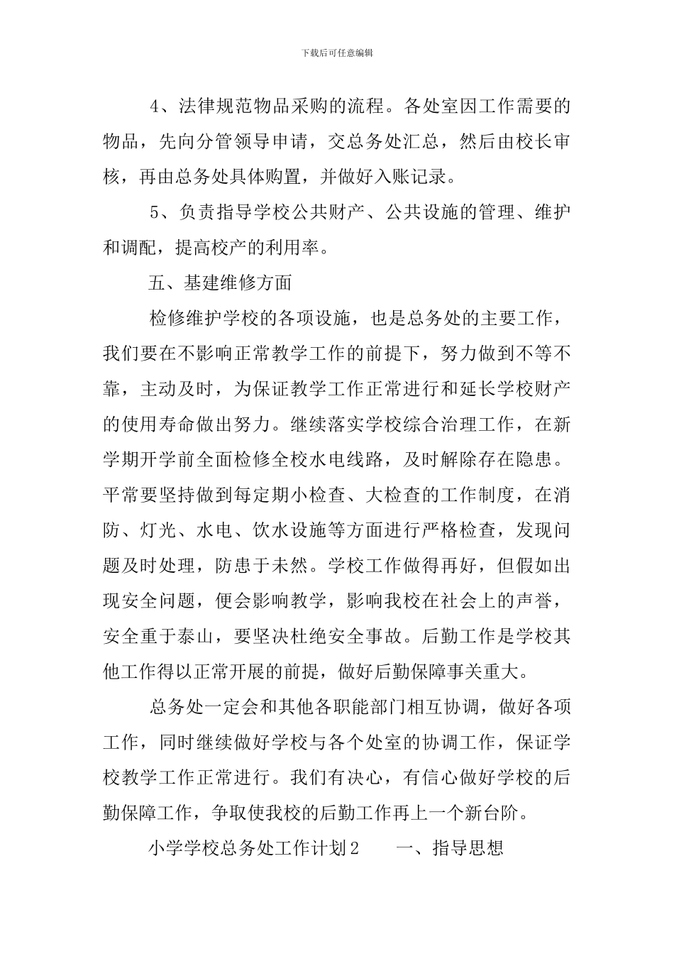 小学学校总务处工作计划_第3页