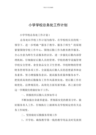 小学学校总务处工作计划