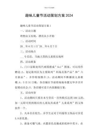 趣味儿童节活动策划方案2024