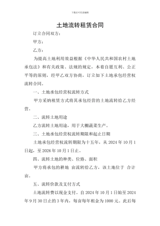 土地流转租赁合同