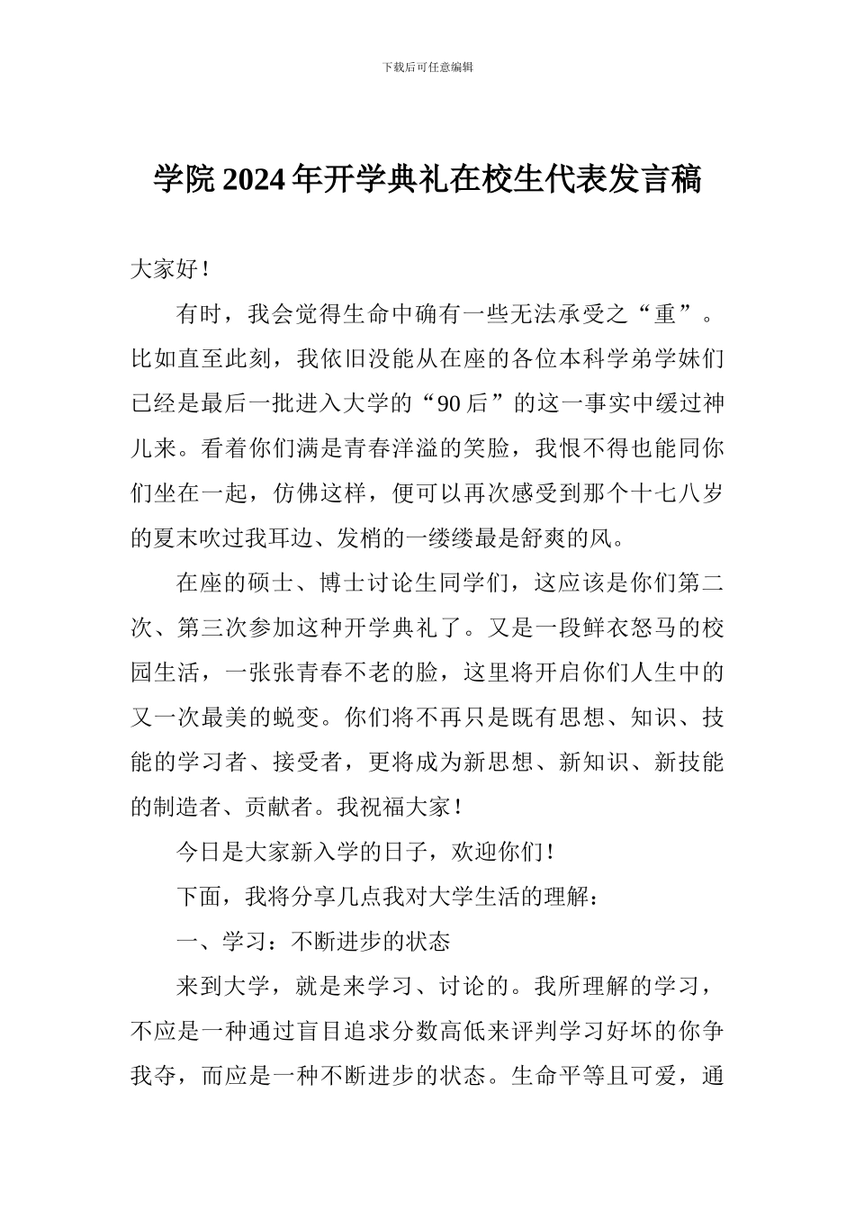 学院2024年开学典礼在校生代表发言稿_第1页