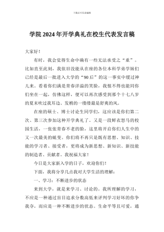 学院2024年开学典礼在校生代表发言稿