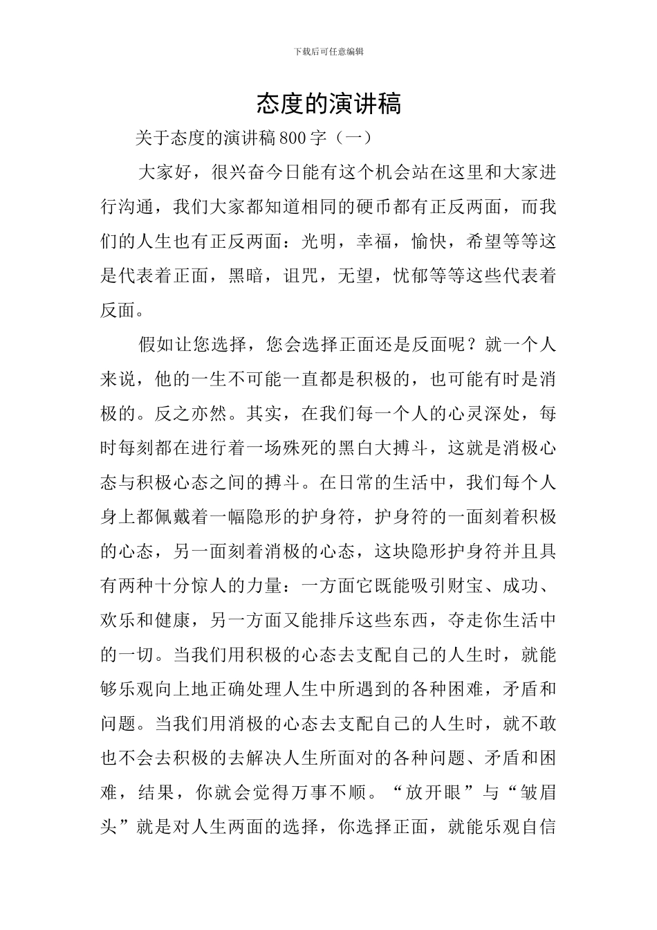 态度的演讲稿_第1页