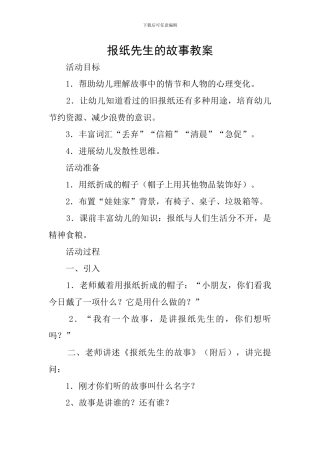 报纸先生的故事教案