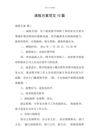 演练方案范文10篇