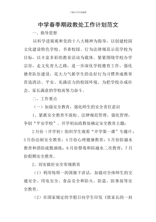 中学春季期政教处工作计划范文