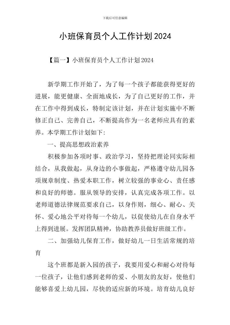小班保育员个人工作计划2021_第1页