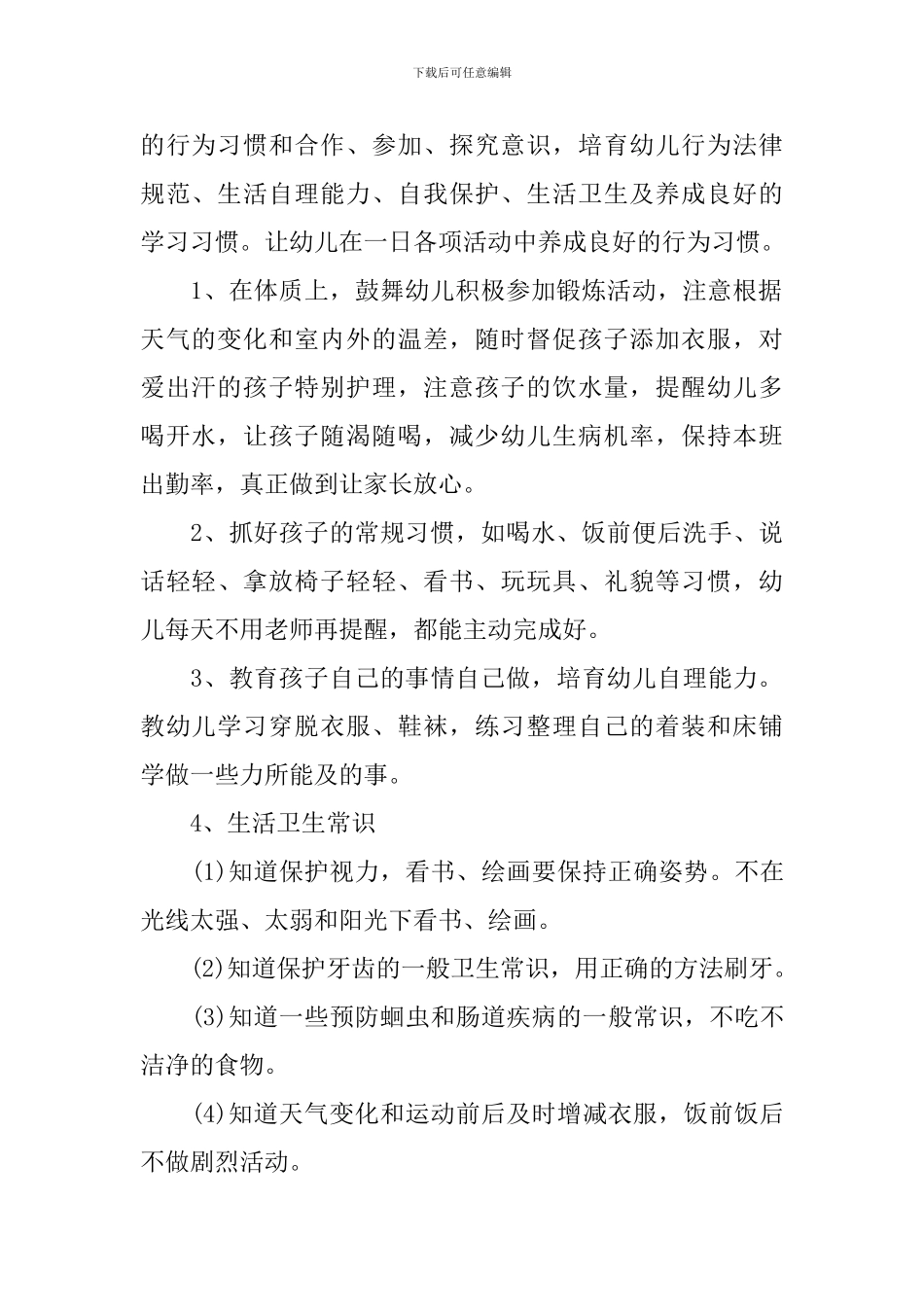 小班保育员个人工作计划2021_第2页