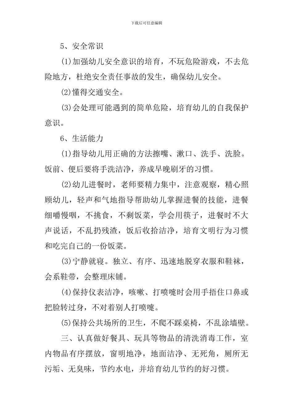 小班保育员个人工作计划2021_第3页