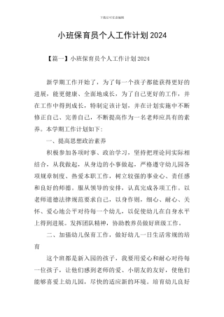 小班保育员个人工作计划2021