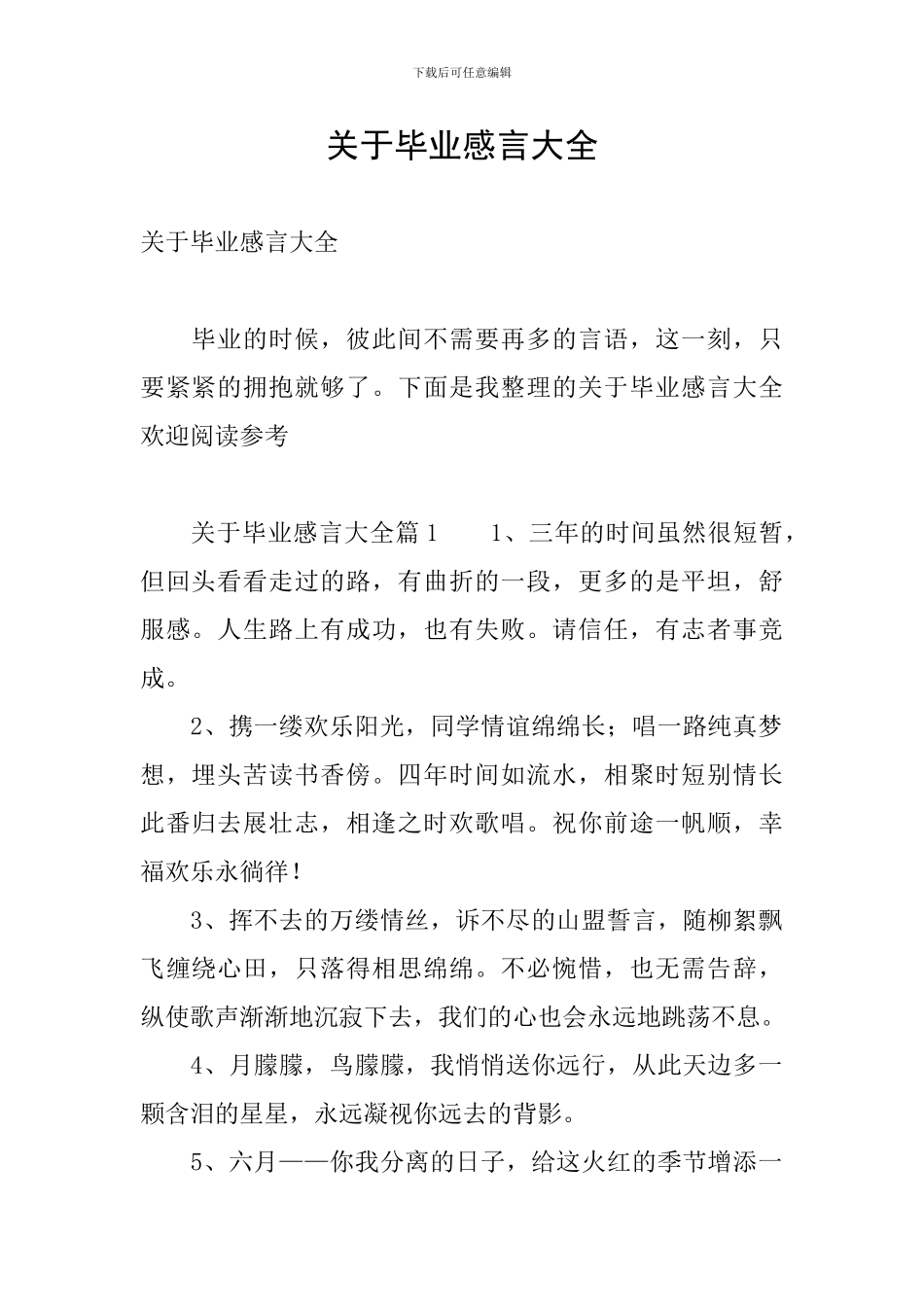 关于毕业感言大全_第1页