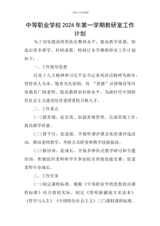中等职业学校2024年第一学期教研室工作计划