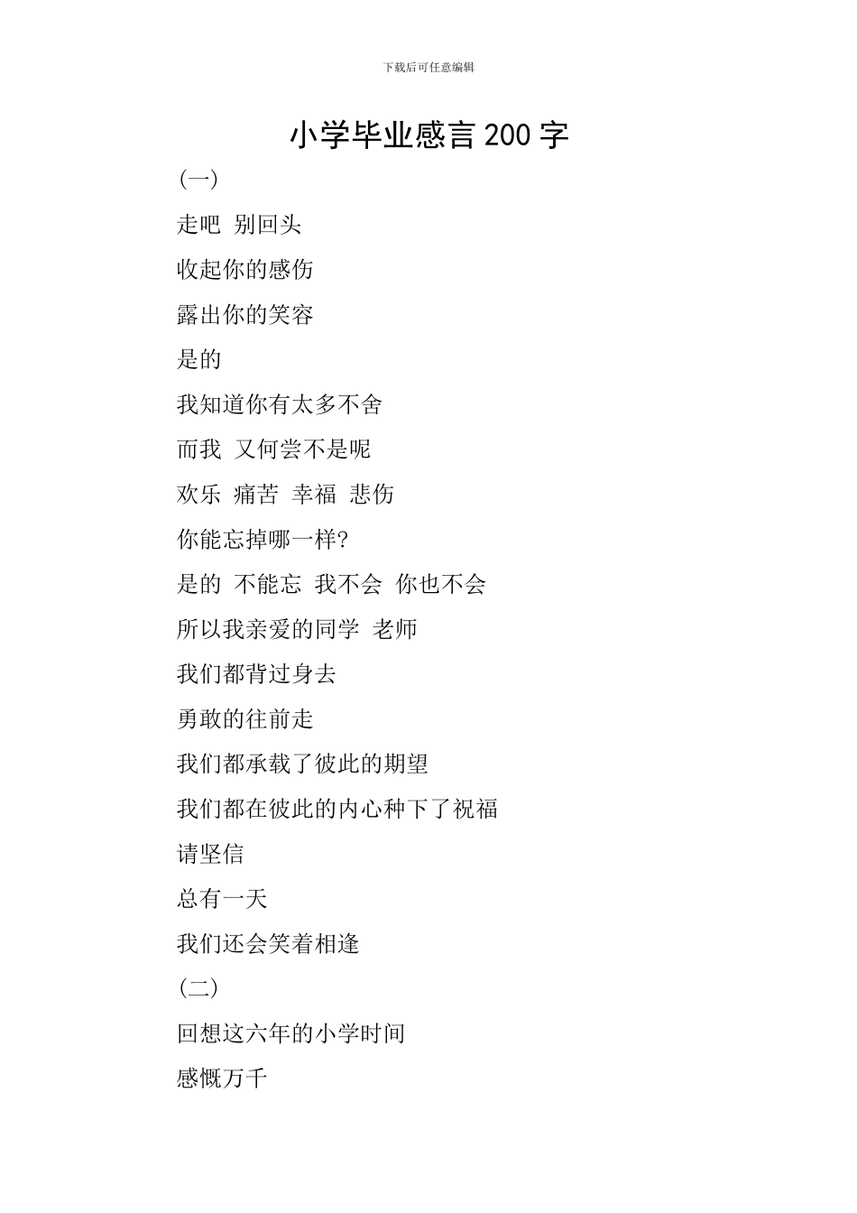 小学毕业感言200字_第1页