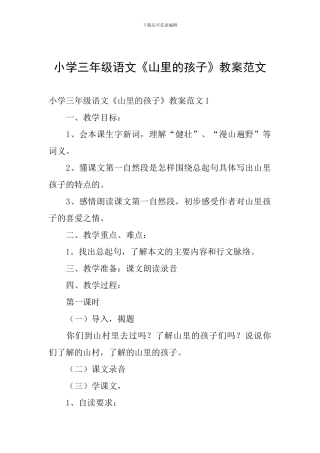 小学三年级语文《山里的孩子》教案范文