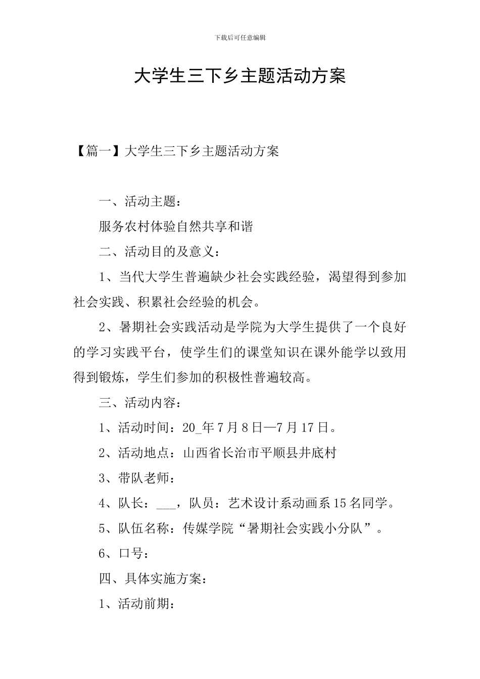 大学生三下乡主题活动方案_第1页