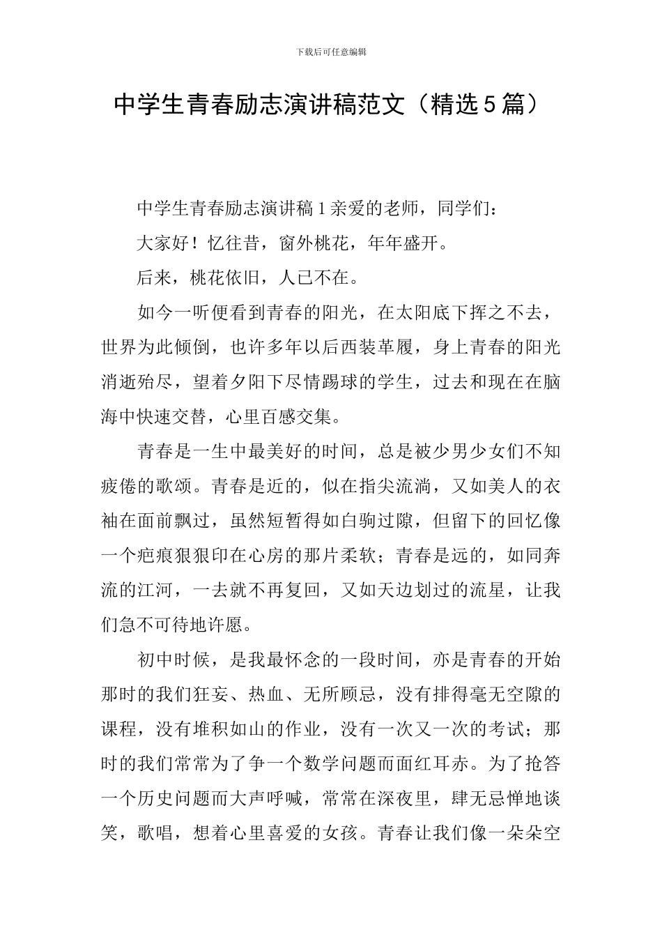 中学生青春励志演讲稿范文_第1页