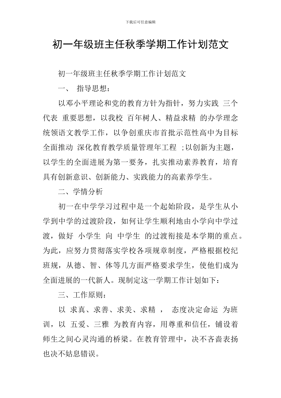 初一年级班主任秋季学期工作计划范文_第1页