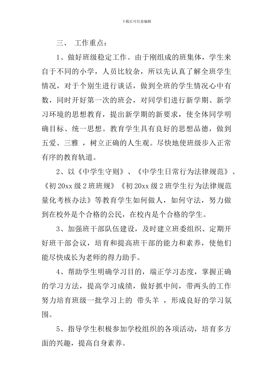 初一年级班主任秋季学期工作计划范文_第2页