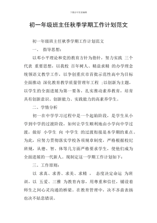 初一年级班主任秋季学期工作计划范文