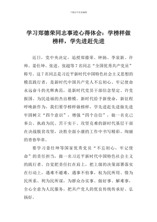 学习郑德荣同志事迹心得体会：学榜样做榜样-学先进赶先进