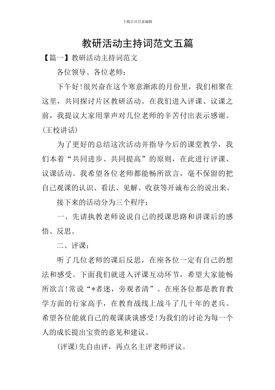 教研活动主持词范文五篇_第1页