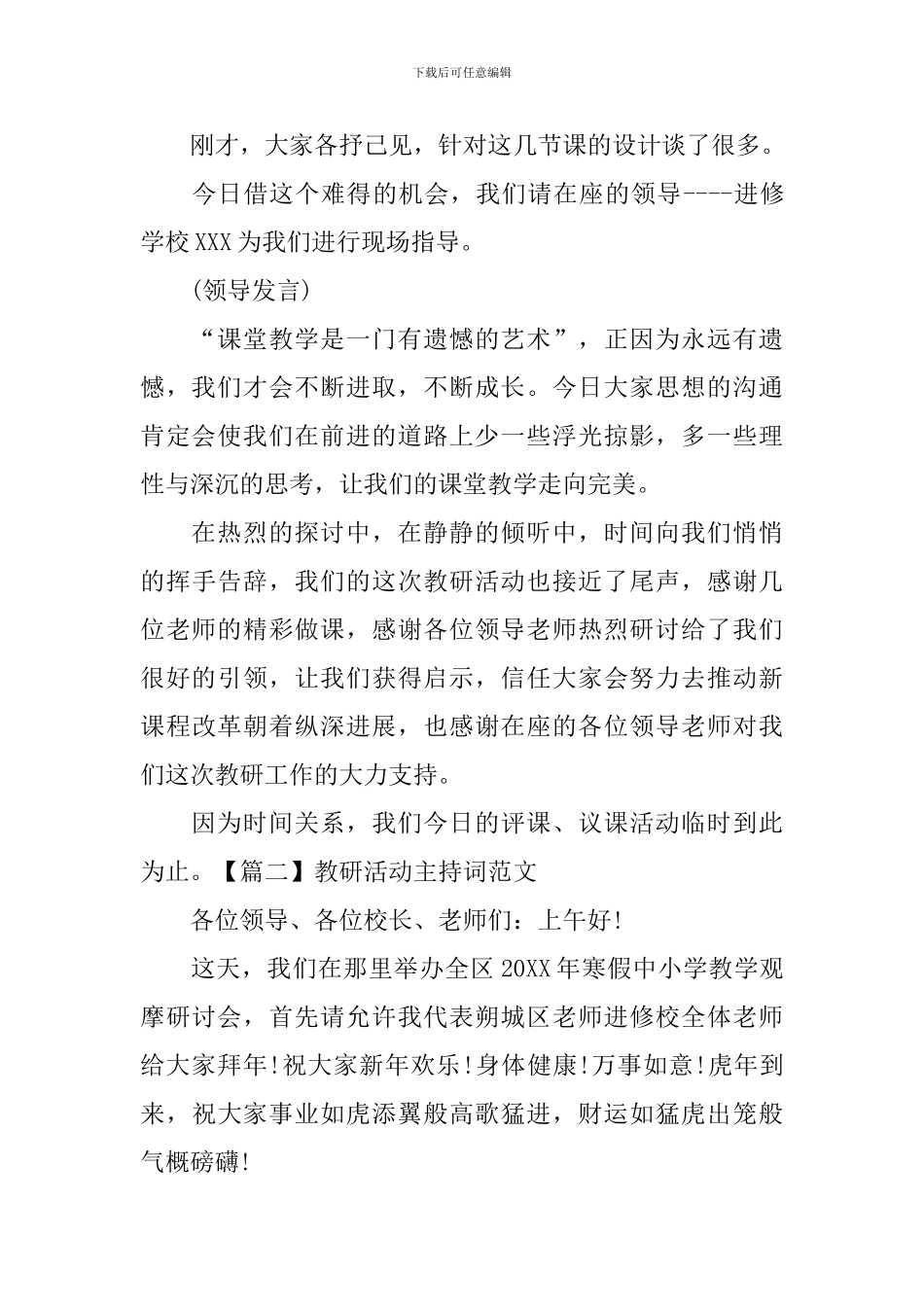 教研活动主持词范文五篇_第2页