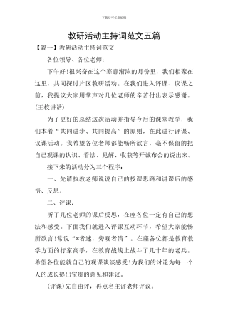 教研活动主持词范文五篇