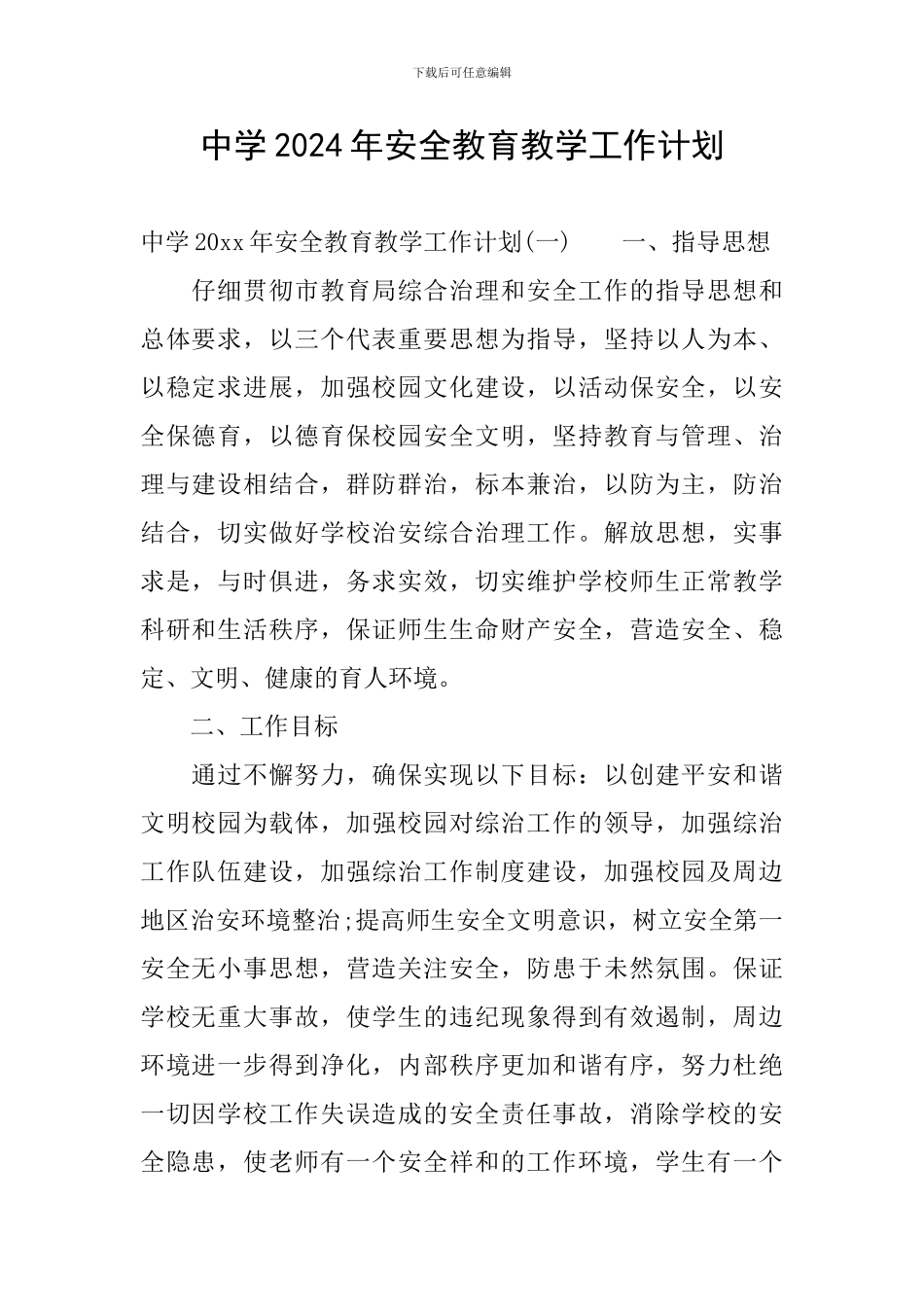 中学2024年安全教育教学工作计划_第1页