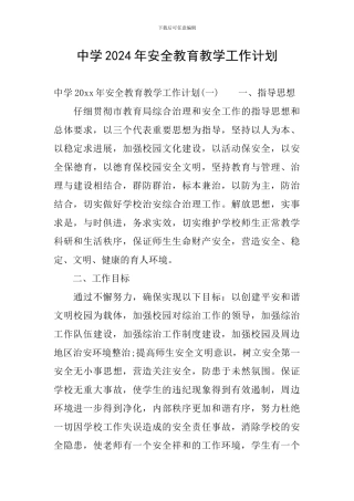 中学2024年安全教育教学工作计划